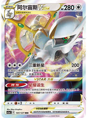 简中PTCG宝可梦卡牌剑盾勇魅群星CS5aC-107无RRR阿尔宙斯VSTAR