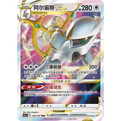 简中PTCG宝可梦卡牌剑盾勇魅群星CS5aC-107无RRR阿尔宙斯VSTAR