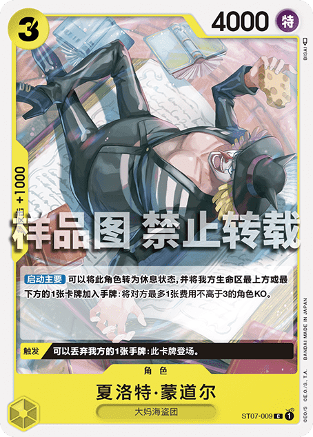 蓝海简中opcg海贼航海王卡牌对战st07角色黄c夏洛特蒙道尔蒙多尔