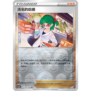 简中PTCG宝可梦卡牌剑盾勇魅群星CS5bC-125支援者U闪滨名的后援