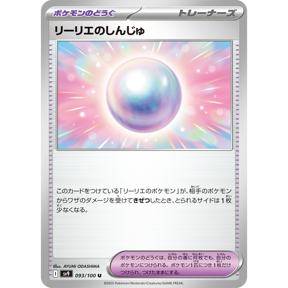 日文PTCG宝可梦集换式卡牌朱紫对战搭档 SV9 093 U 莉莉艾的珍珠