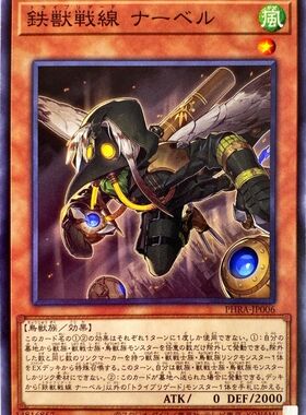 【蓝海卡牌】游戏王日文平卡N PHRA-JP006 铁兽战线 纳贝尔