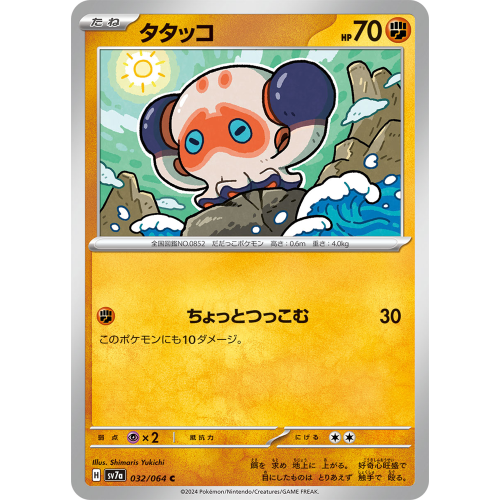蓝海日文PTCG宝可梦集换式卡牌朱紫乐园腾龙 SV7a 032 C 拳拳蛸