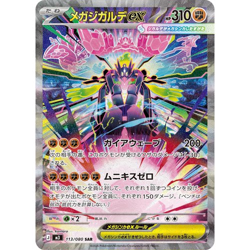 日文PTCG宝可梦集换式卡牌MEGA虚无归零M3 113 SAR超级基格尔德ex