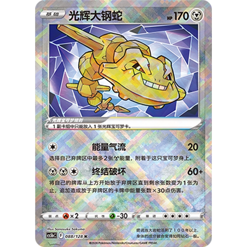 简中PTCG宝可梦集换式卡牌剑盾勇魅群星CS5bC-088钢K光辉大钢蛇