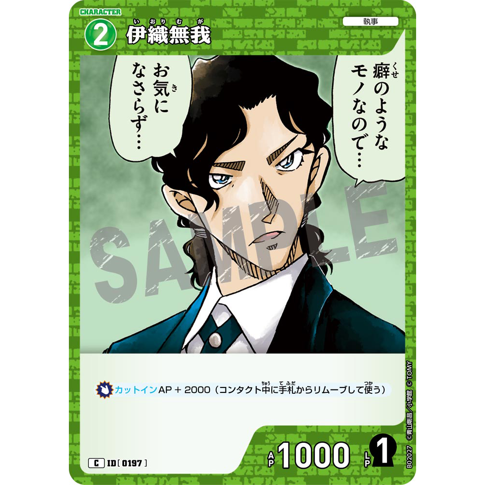 蓝海日文DCCG名侦探柯南卡牌游戏B02027绿C角色卡0197伊织无我