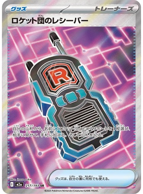 日文PTCG宝可梦卡牌MEGA超级梦想ex M2a 217 SR 火箭队的接收器