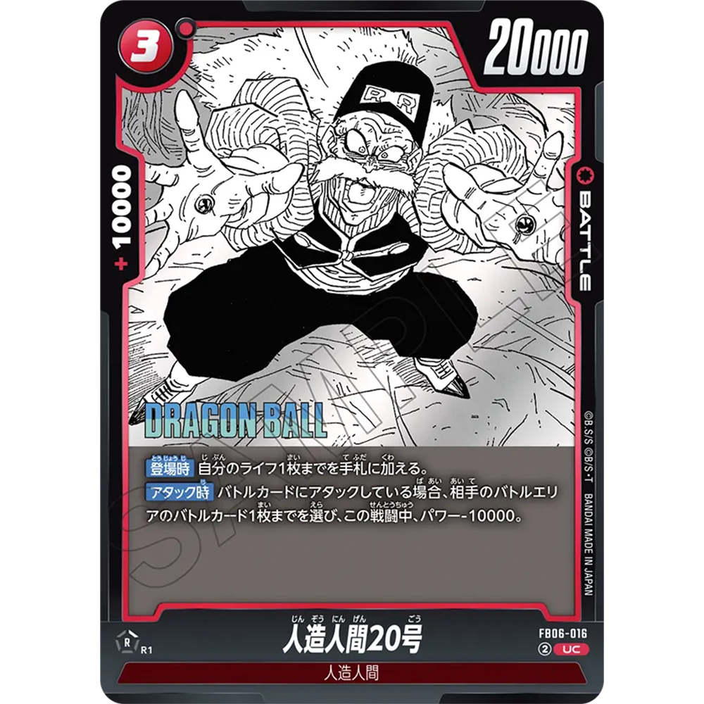日文DBFW龙珠融合世界FB06-016红UC战斗BATTLE漫画人造人20号SB02