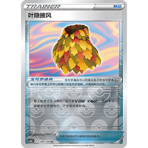 简中PTCG宝可梦集换式卡牌剑盾勇魅群星CS5bC-120物品U闪叶隐披风