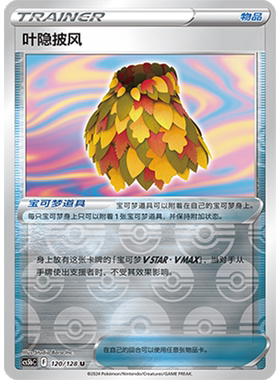 简中PTCG宝可梦集换式卡牌剑盾勇魅群星CS5bC-120物品U闪叶隐披风
