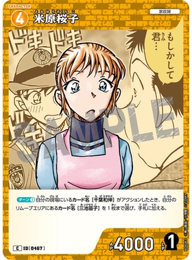 蓝海日文DCCG名侦探柯南卡牌游戏B04082黄C角色卡0467米原樱子