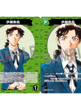 蓝海DCCG名侦探柯南卡牌B02017P绿C/CP伙伴卡P015大图闪伊织无我