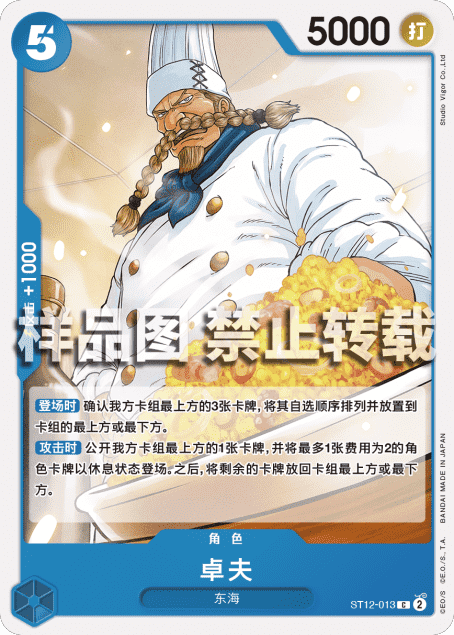 蓝海简中OPCG海贼王航海王卡牌对战ST12-013角色蓝C卓夫哲普东海