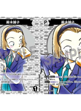 日文DCCG名侦探柯南卡牌B04029P白C/CP伙伴卡P033大图闪铃木园子