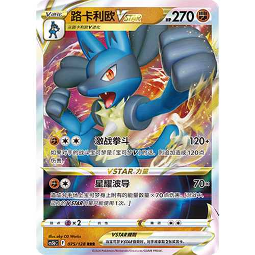 简中PTCG宝可梦卡牌剑盾勇魅群星CS5bC-075斗RRR路卡利欧VSTAR