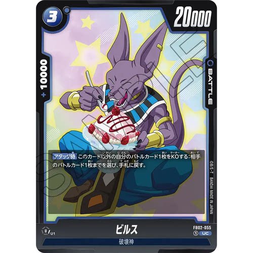蓝海日文DBFW龙珠融合世界FB02-055蓝UC战斗BATTLE卡破坏神比鲁斯