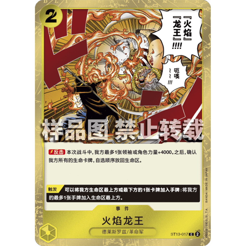 蓝海简中OPCG海贼王航海王卡牌对战ST13-017事件黄C火焰龙王