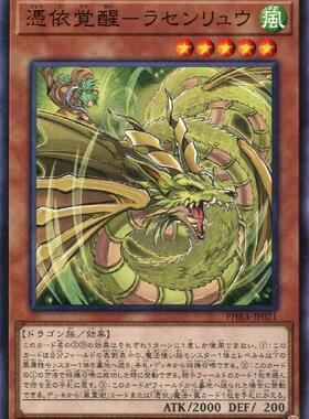 【蓝海卡牌】游戏王日文平卡N PHRA-JP021 凭依觉醒-螺旋龙