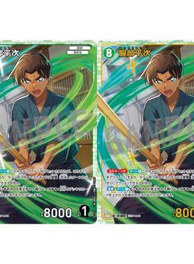 DCCG名侦探柯南卡牌B02018P绿SR/SRP角色卡0188金边闪服部平次