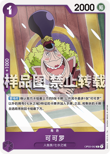 蓝海opcg海贼王航海王卡牌对战op03-062角色紫r可可罗