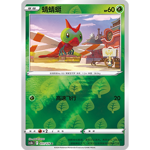 蓝海简中PTCG宝可梦集换式卡牌剑盾勇魅群星CS5bC-011草C闪蜻蜻蜓