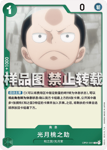 蓝海简中opcg海贼王航海王卡牌对战op01-041角色绿r光月桃之助