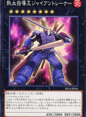 蓝海卡牌游戏王日文平卡N SR14-JP041 热血指导王 巨人教练