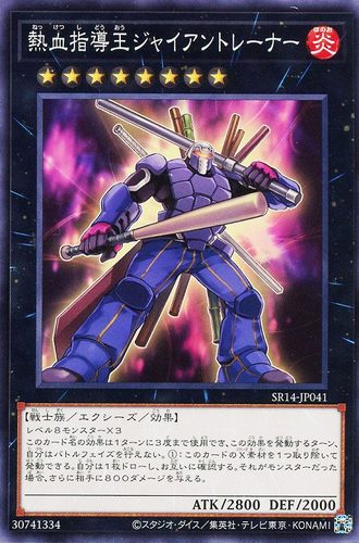 蓝海卡牌游戏王日文平卡N SR14-JP041 热血指导王 巨人教练