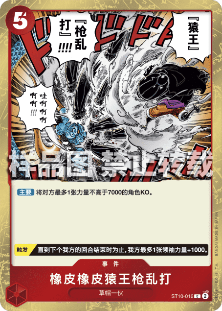 简中OPCG海贼航海王卡牌对战ST10事件红C橡胶橡皮橡皮猿王枪乱打