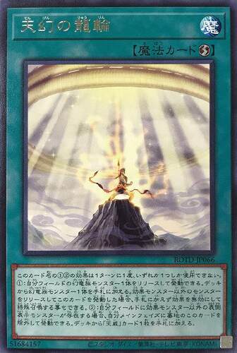 蓝海卡牌游戏王日文银字R ROTD-JP066 天幻之龙轮 天威