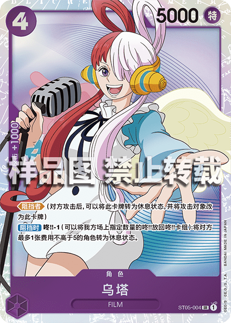 蓝海OPCG海贼王航海王卡牌对战ST05-004角色紫SR乌塔UTA红发歌姬