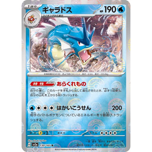 蓝海日文PTCG宝可梦集换式卡牌朱紫151 SV2a 130 R 暴鲤龙