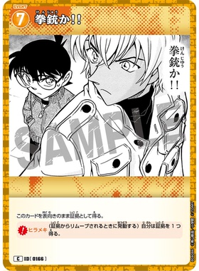 蓝海日文DCCG名侦探柯南卡牌游戏B04086黄C剧情卡0166是手枪吗