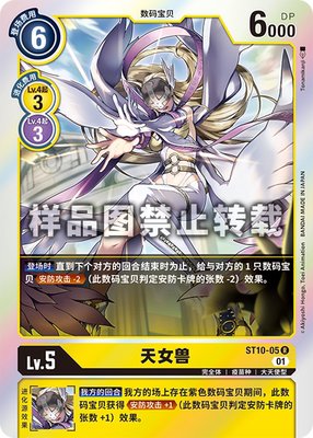 蓝海简中日文DTCG数码宝贝卡牌对战黄R数码兽ST10-03天女兽