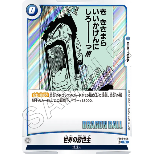 日文DBFW龙珠融合世界FB05-046蓝R额外EXTRA漫画世界的救世主SB02