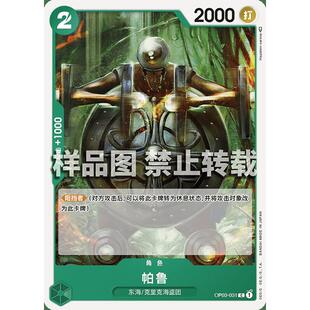 蓝海简中OPCG海贼王航海王卡牌对战OP03-031角色绿C巴路帕鲁