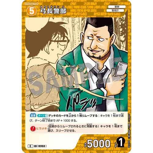 蓝海日文DCCG名侦探柯南卡牌游戏B03100黄C角色卡0353弓长警部