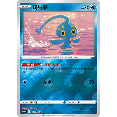 蓝海简中PTCG宝可梦集换式卡牌剑盾勇魅群星CS5bC-052水U闪玛纳霏