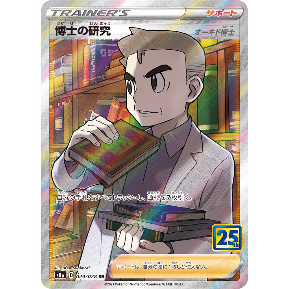 蓝海日文PTCG宝可梦卡牌剑盾25周年收藏包S8a 029 大木博士的研究