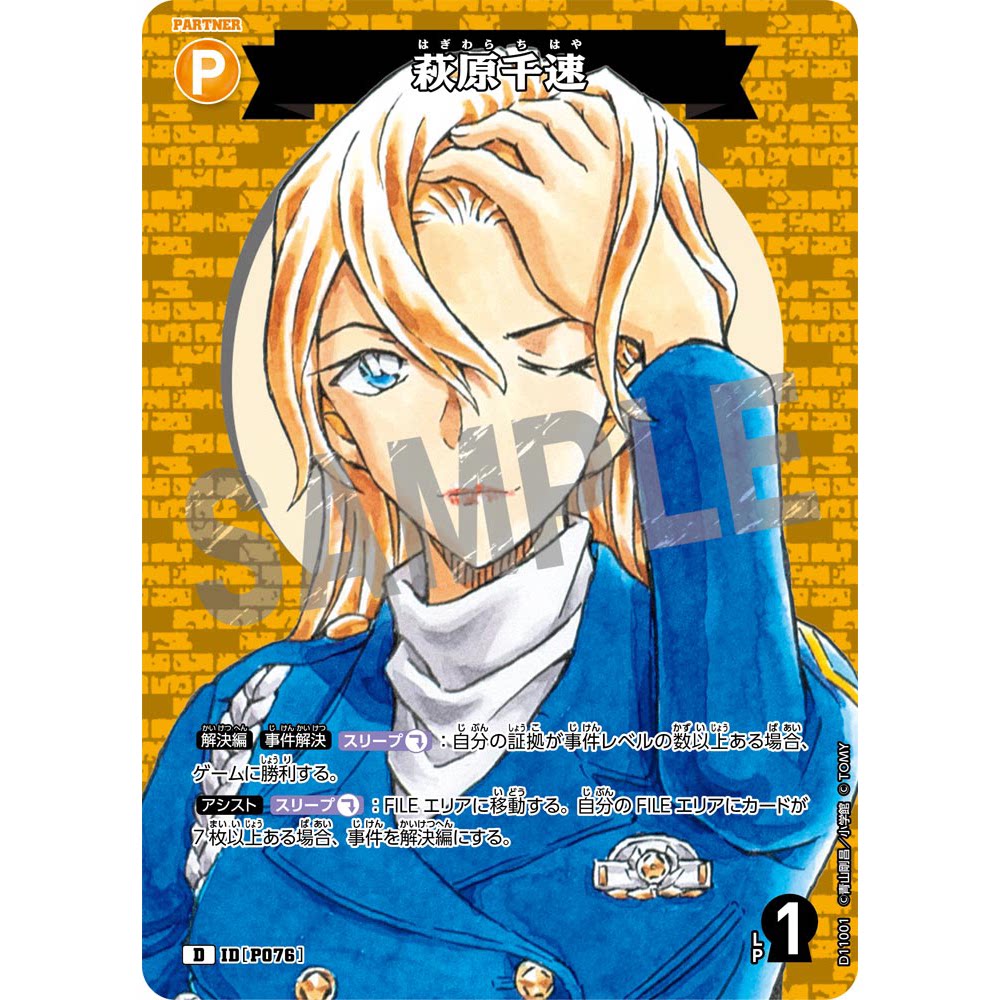 日文DCCG名侦探柯南TCG卡牌游戏D11001黄D闪伙伴卡P076 萩原千速
