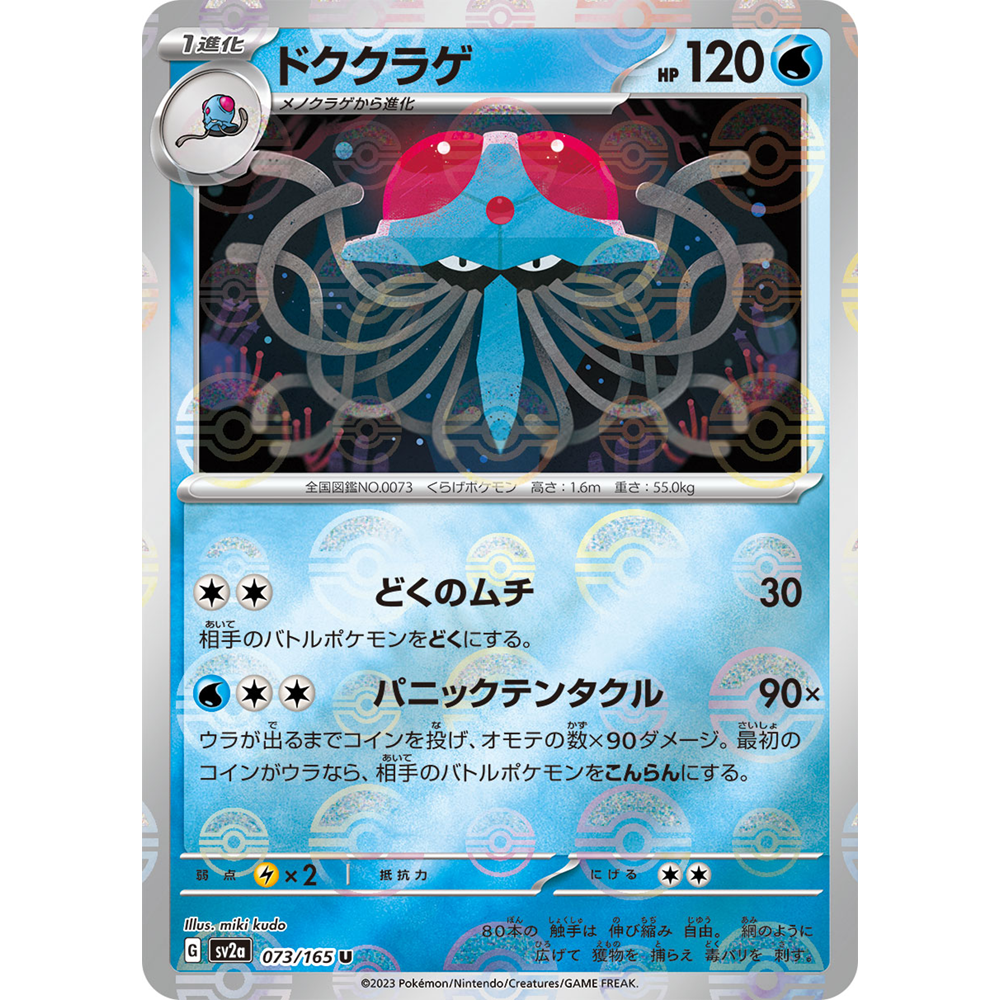 蓝海日文PTCG宝可梦集换式卡牌朱紫151 SV2a 073 毒刺水母