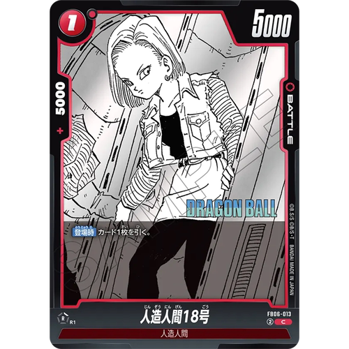 日文DB FW龙珠融合世界FB06-013红C战斗BATTLE漫画人造人18号SB02