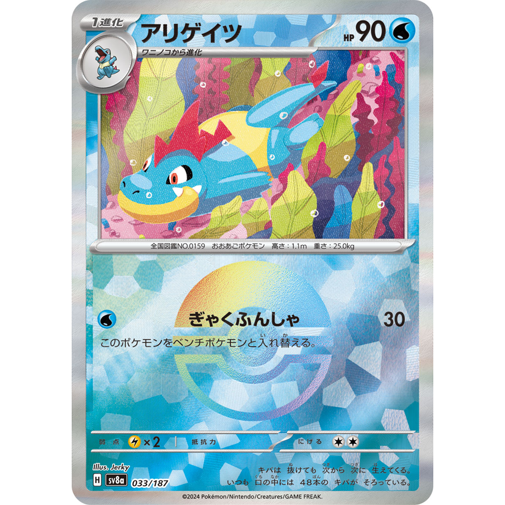 蓝海日文PTCG宝可梦集换式卡牌朱紫太晶盛典ex SV8a 033 蓝鳄