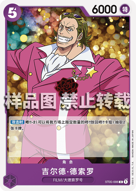 opcg海贼航海王卡牌对战st05角色紫c吉尔德·德索罗泰佐洛黄金帝