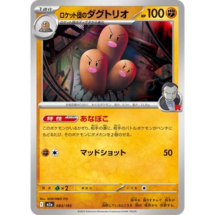 日文PTCG宝可梦集换式卡牌MEGA超级梦想ex M2a 083火箭队的三地鼠