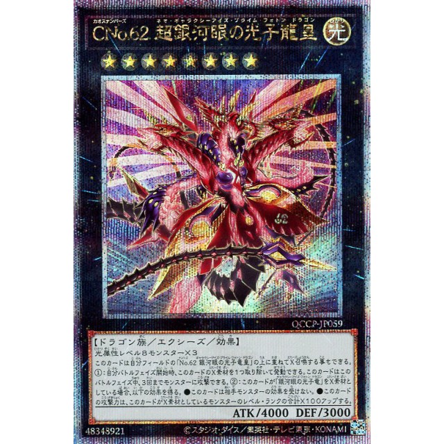 UR/UTR/SER/白碎PSER/金碎QCSER C62混沌No.62 超银河眼光子龙皇