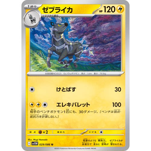 蓝海日文PTCG宝可梦集换式卡牌纯白闪焰 SV11W 029 U 雷电斑马