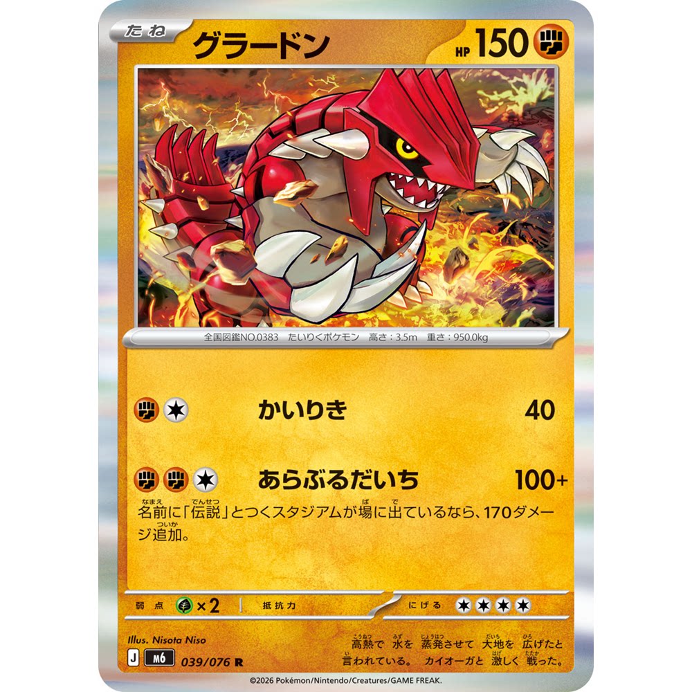 日文PTCG宝可梦集换式卡牌MEGA绿宝石风暴M6 039 R 固拉多 古拉顿