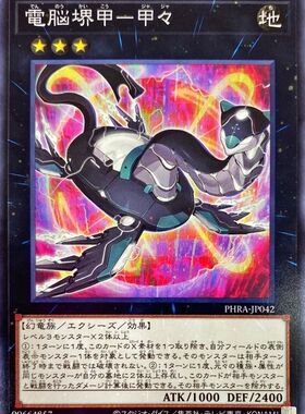 【蓝海卡牌】游戏王日文平卡N PHRA-JP042 电脑堺甲-甲甲