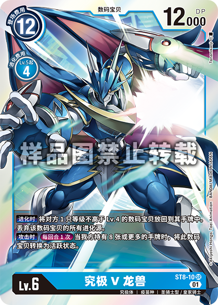蓝海简中日文DTCG数码宝贝卡牌对战蓝SR数码兽ST8-10究极V龙兽